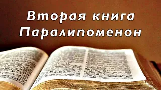 Библия. Вторая книга Паралипоменон. Без музыки.