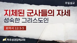 [파주성경침례교회]  지체된 군사들의 자세, 성숙한 그리스도인. (22-07-10)