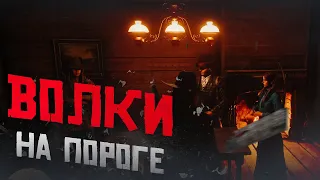 RDR 2 RP - WILDWEST RP - ВОЛК ВОЛКУ ВОЛК #44 - РДР 2 РП