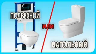 Унитаз - какой  лучше? Подвесной  или напольный ?