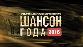 «Шансон Года» 2016. Часть 1