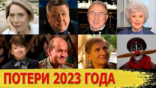 Знаменитости, УМЕРШИЕ в 2023 году