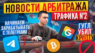 Новости Арбитража трафика и Маркетинга №2 / Как заработать в интернете 2024