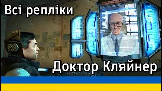 Локалізація Half Life 2 Українською | Всі репліки Доктора Кляйнера