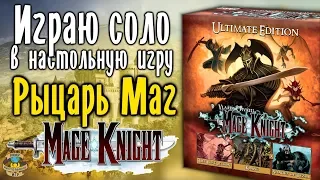 Рыцарь Маг | Mage Knight | Летсплей Соло