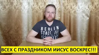 Всех с ПАСХОЙ!!! Иисус Воскрес!!! Пасха-это Иисус агнец Божий закланный за нас!!!