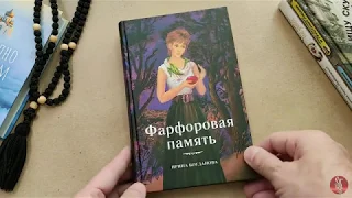 Книга "Фарфоровая память" - Богданова Ирина