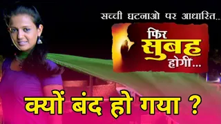 Why Off Air Phir Subah Hogi | Kyun Band Ho Gaya Phir Subah Hogi