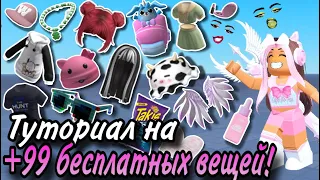 ПОЛУЧИ ПРЯМО СЕЙЧАС +99 БЕСПЛАТНЫХ ВЕЩЕЙ В РОБЛОКС 2024!🛍💞