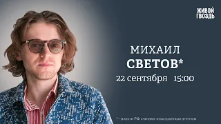 Михаил Светов* / Персонально ваш // 22.09.23 @SVTVofficial