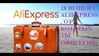 28 ВЕЩЕЙ С ALIEXPRESS, ОТ КОТОРЫХ ТЫ ОФИГЕЕШЬ ЛУЧШИЕ ВЕЩИ С АЛИЭКСПРЕСС