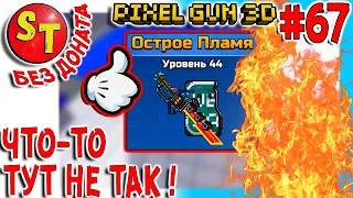 #67 ПГ БЕЗ ДОНАТА! АДСКИЙ НУБ и ОСТРОЕ ПЛАМЯ для НУБА, Pixel Gun 3D