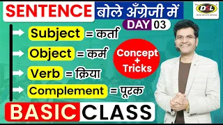 Basic English Demo 03 | Sub. | Obj.| Verb | Complement | English For SSC CGL, UPSC By Dharmendra Sir