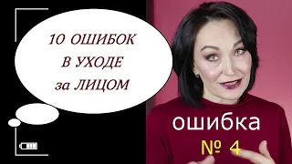 ОШИБКИ УХОДА за ЛИЦОМ после 40 лет.