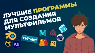 Лучшие программы для создания мультфильмов ► Топ программа для создания мультиков