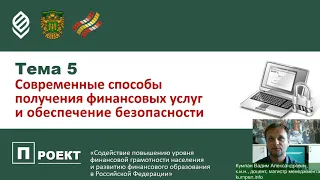 Тема 5. Современные способы получения финансовых услуг и обеспечение безопасности