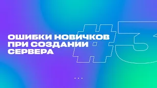 🙅‍♂️ ОШИБКИ НОВИЧКОВ ПРИ СОЗДАНИИ СЕРВЕРА В МАЙНКРАФТ #3