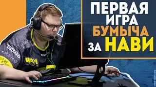 ПЕРВАЯ ИГРА БУМЫЧА (Boombl4) ЗА NAVI (НАВИ) - ЭЛЕКТРОНИК ТАЩИТ МЕГА РАУНД