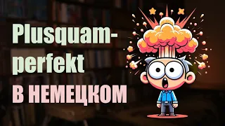 Plusquamperfekt в немецком. ВСЁ в одном видео!