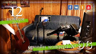 Виктор Третьяков - ОнЛайн концерт №96