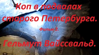 Коп в подвалах старого Петербурга  Гельмут Вайссвальд  Фильм 92