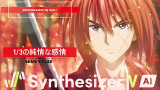 1/3の純情な感情　SIAM SHADE　Synthesizer V AI (YUMA)