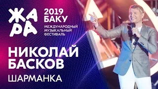 НИКОЛАЙ БАСКОВ - Шарманка /// ЖАРА В БАКУ 2019