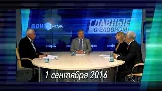 Главные о главном 01.09.2016