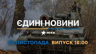 Новини Факти ICTV - випуск новин за 🕐18:00🕐 (20.11.2022)