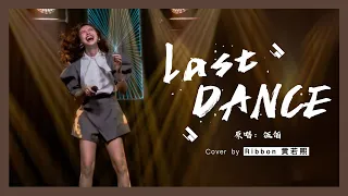 『所以暫時將你眼睛閉了起來...』黃若熙Ribbon現場翻唱【Last Dance】- 伍佰