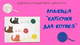 Аплікація "Клубочки для котиків"    ("Кошенята грають клубочками")