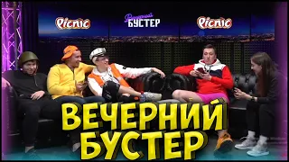 ШОУ ВЕЧЕРНИЙ БУСТЕР| ГЕНСУХА, СТРОГО, ЛИКС, ПЧЁЛКИН|