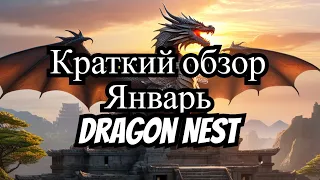 Обновление игры Dragon Nest 🇰🇷 Январь 2024