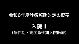 令和6年度診療報酬改定の概要　入院Ⅱ（急性期・高度急性期入院医療）