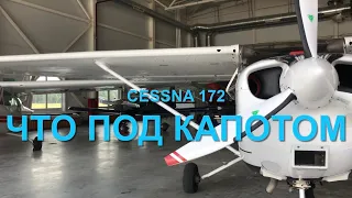 #RR# Что под капотом у самолета Cessna 172, двигатель самолета