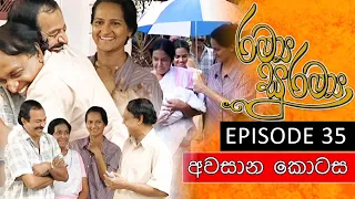 Ramya Suramya (රම්‍ය සුරම්‍ය) | Episode 35 (අවසාන කොටස ) | Sinhala Teledrama | Ananda Abeynayake