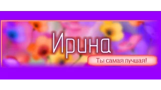 с днем рождения Ирина / Irina Happy Birthday!