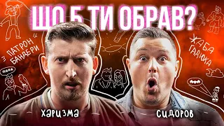 Пенсіл 105 метрів | Історія ГОЛУБЦІВ | Харизма АБО Сидоров | Що Б Ти Обрав?