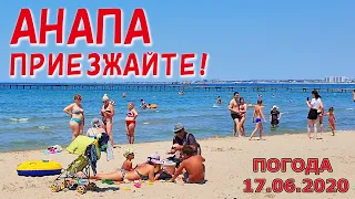 #АНАПА 17.06.2020. ПРИЕЗЖАЙТЕ! ЦЕНТРАЛЬНЫЙ ПЛЯЖ. ЛЮДИ ЗАГОРАЮТ И КУПАЮТСЯ! Жара! Тёплое море! Погода