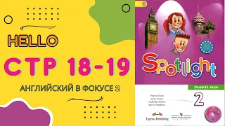 Spotlight 2 pages 18-19 Английский в фокусе страницы 18,19