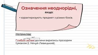 Однорідні й неоднорідні означення.