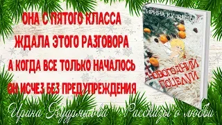 Новогодний поцелуй. Рассказ о любви. Ирина Кудряшова