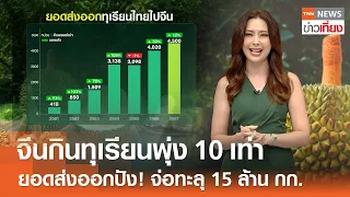 จีนกินทุเรียนพุ่ง 10 เท่า ยอดส่งออกปัง! จ่อทะลุ 15 ล้านกิโลกรัม | TNN ข่าวเที่ยง | 1-5-67