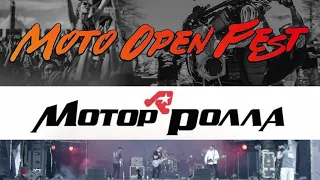 Мотор'ролла - Moto Open Fest 2021