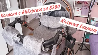 Коляска с алиэкспресс за 8200,Luxmom 530.Коляска с AliExpress