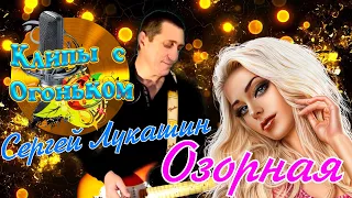 Озорная - Обалденная песня от Сергея Лукашина ! Клип просто ЧУДО ! Ах Какие там Девушки !!!