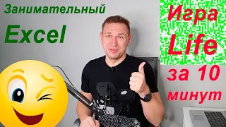 Как сделать игру в Excel (Игра Life d Эксель за 10 минут)