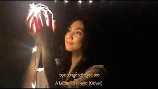 သူငယ်ချင်းထံသို့ပေးစာ A letter to friend ( Cover ) Nant Chit Nadi Zaw နန့်ချစ်နဒီဇော်