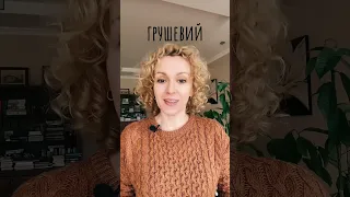 Про подарунок богів, грушевий мед та наголос 🍐#правильноукраїнською