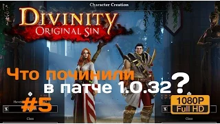 Divinity Original Sin | Патч 1.0.32 (НЁРФ Лича)